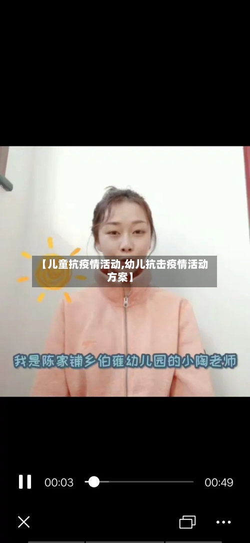 【儿童抗疫情活动,幼儿抗击疫情活动方案】