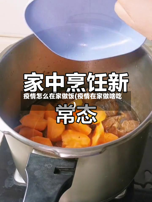 疫情怎么在家做饭(疫情在家做啥吃)