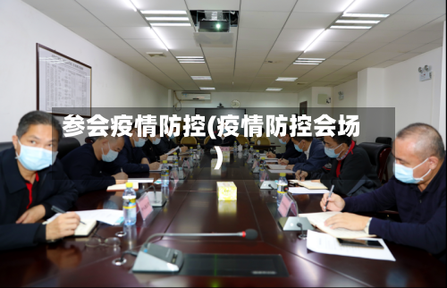 参会疫情防控(疫情防控会场)-第2张图片