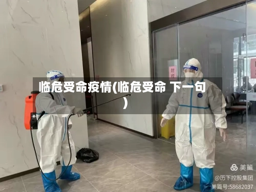 临危受命疫情(临危受命 下一句)-第3张图片
