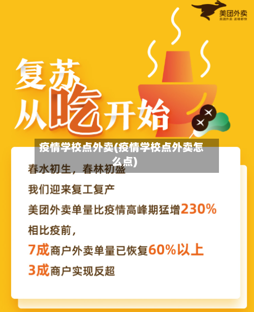 疫情学校点外卖(疫情学校点外卖怎么点)