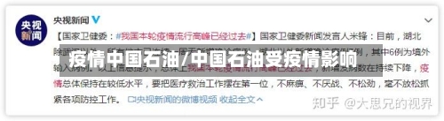 疫情中国石油/中国石油受疫情影响