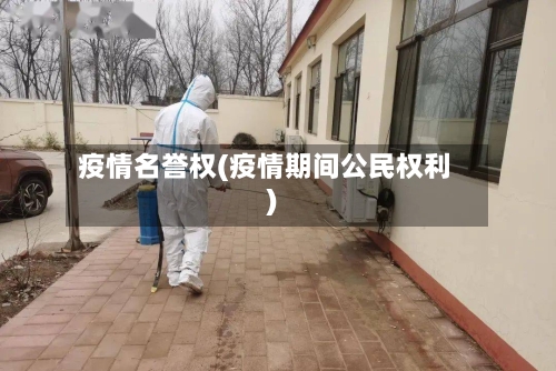 疫情名誉权(疫情期间公民权利)-第3张图片