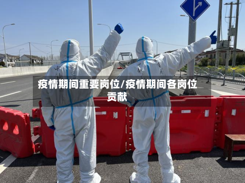 疫情期间重要岗位/疫情期间各岗位贡献