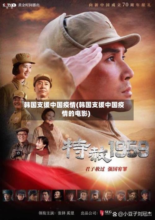 韩国支援中国疫情(韩国支援中国疫情的电影)-第3张图片