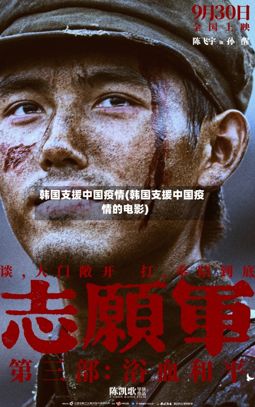 韩国支援中国疫情(韩国支援中国疫情的电影)-第2张图片