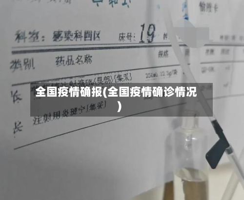 全国疫情确报(全国疫情确诊情况)-第2张图片
