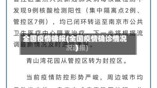 全国疫情确报(全国疫情确诊情况)-第3张图片