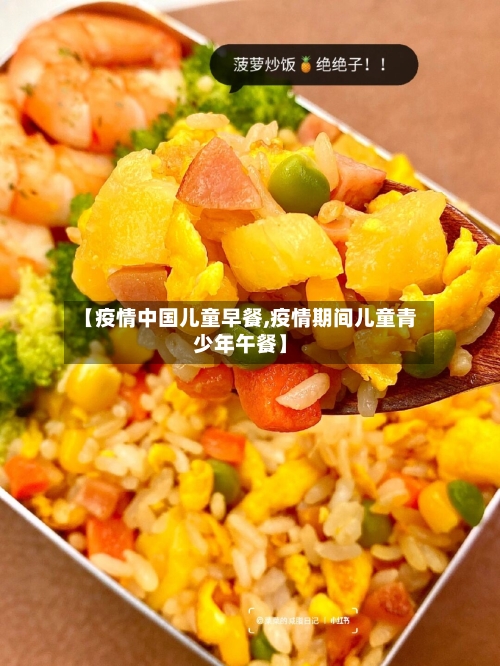 【疫情中国儿童早餐,疫情期间儿童青少年午餐】