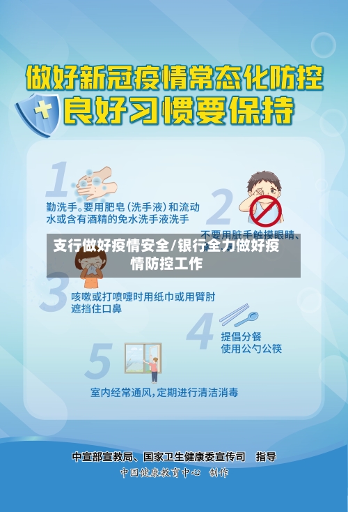 支行做好疫情安全/银行全力做好疫情防控工作