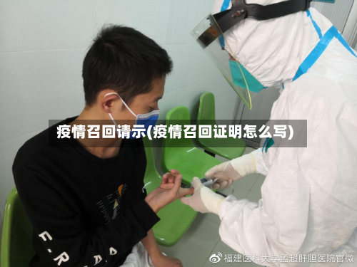 疫情召回请示(疫情召回证明怎么写)-第3张图片