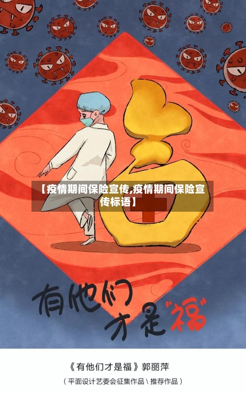 【疫情期间保险宣传,疫情期间保险宣传标语】-第2张图片