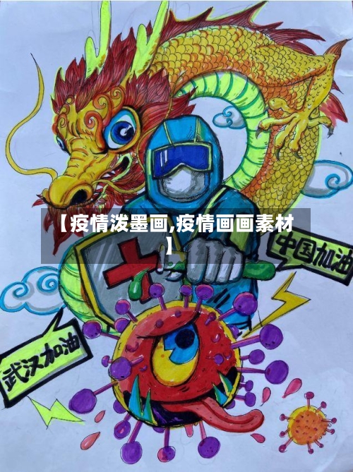 【疫情泼墨画,疫情画画素材】-第2张图片