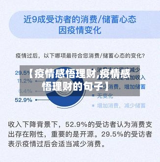 【疫情感悟理财,疫情感悟理财的句子】