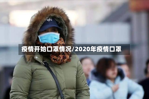 疫情开始口罩情况/2020年疫情口罩-第3张图片
