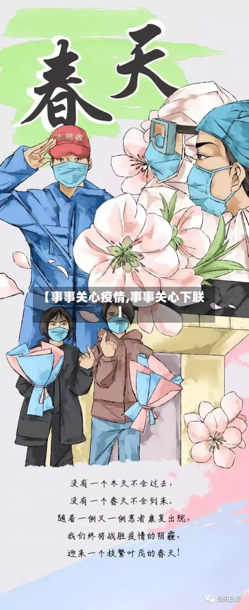 【事事关心疫情,事事关心下联】