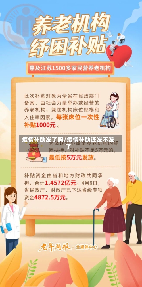 疫情补助发了吗/疫情补助还发不发了
