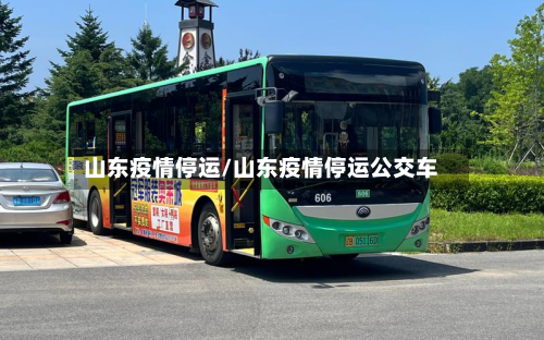 山东疫情停运/山东疫情停运公交车-第3张图片
