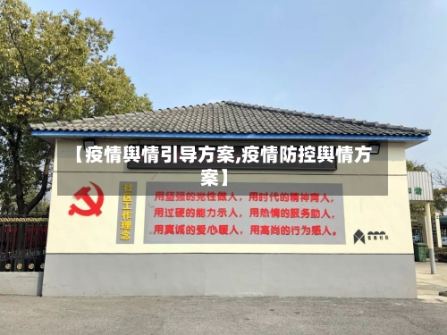 【疫情舆情引导方案,疫情防控舆情方案】-第2张图片