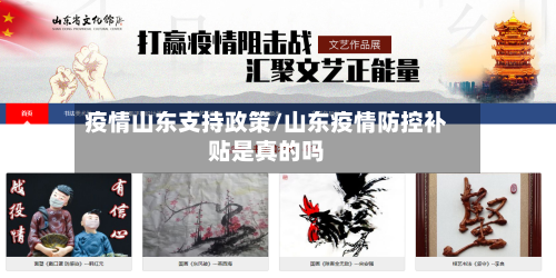 疫情山东支持政策/山东疫情防控补贴是真的吗
