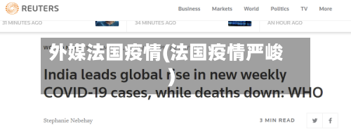 外媒法国疫情(法国疫情严峻)