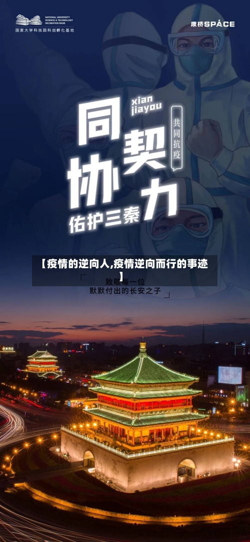【疫情的逆向人,疫情逆向而行的事迹】