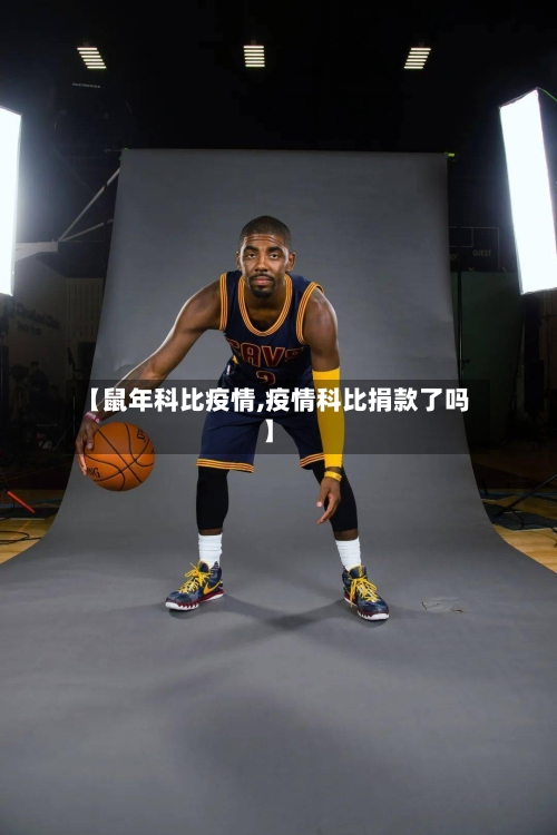 【鼠年科比疫情,疫情科比捐款了吗】-第2张图片