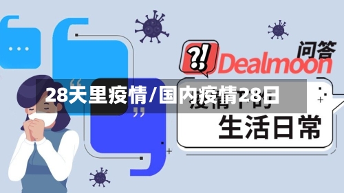 28天里疫情/国内疫情28日