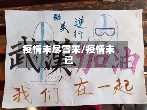 疫情未尽雪来/疫情未已