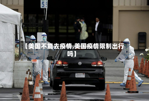 【美国不能去疫情,美国疫情限制出行吗】-第2张图片