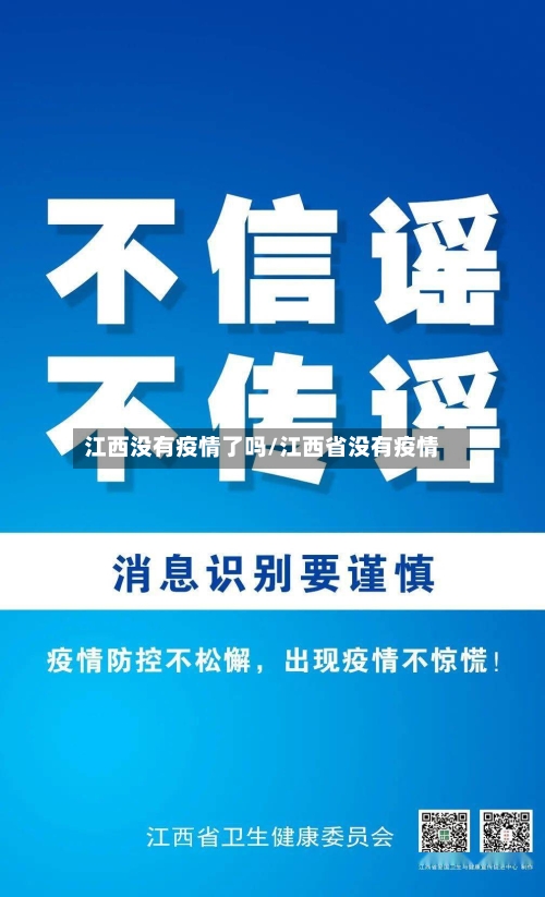 江西没有疫情了吗/江西省没有疫情-第2张图片