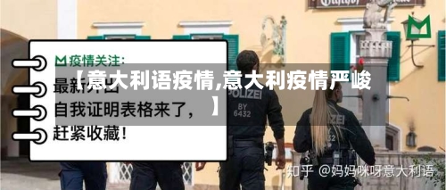 【意大利语疫情,意大利疫情严峻】