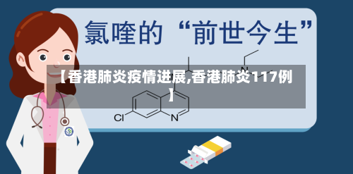 【香港肺炎疫情进展,香港肺炎117例】-第3张图片