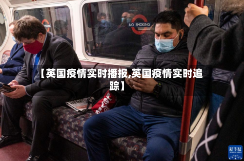【英国疫情实时播报,英国疫情实时追踪】