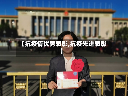 【抗疫情优秀表彰,抗疫先进表彰】