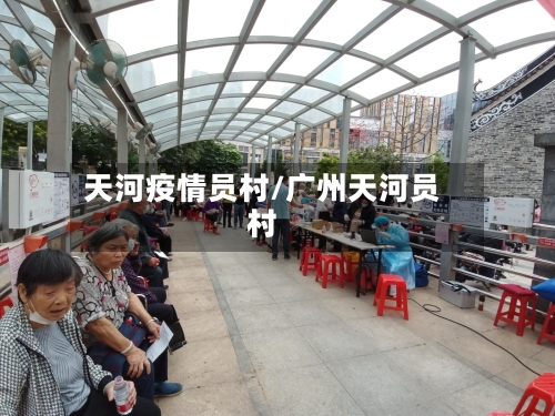 天河疫情员村/广州天河员村