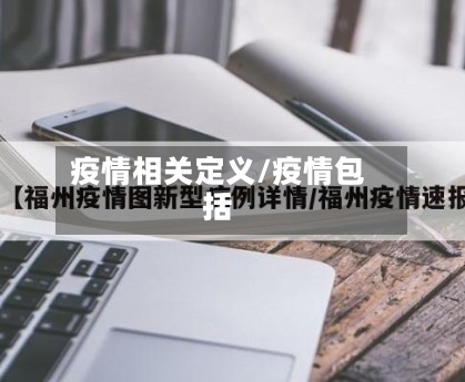 疫情相关定义/疫情包括