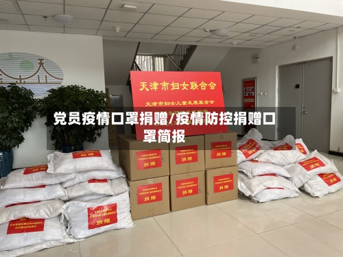 党员疫情口罩捐赠/疫情防控捐赠口罩简报