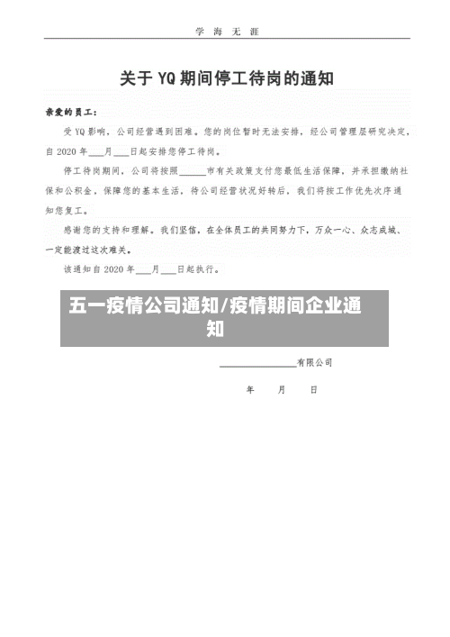 五一疫情公司通知/疫情期间企业通知