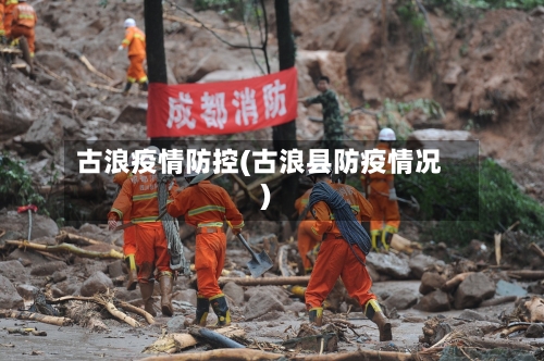 古浪疫情防控(古浪县防疫情况)-第2张图片