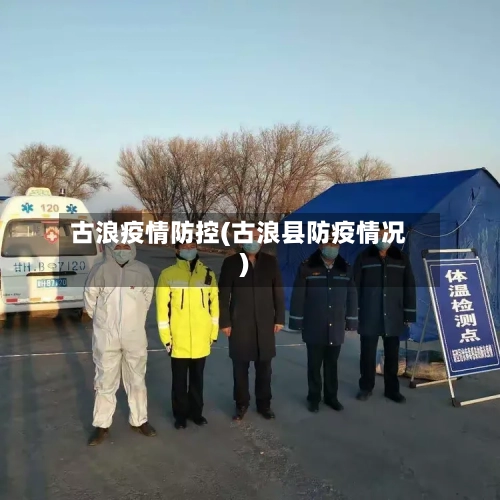 古浪疫情防控(古浪县防疫情况)