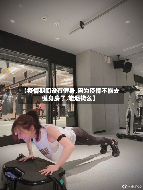 【疫情期间没有健身,因为疫情不能去健身房了,能退钱么】-第2张图片