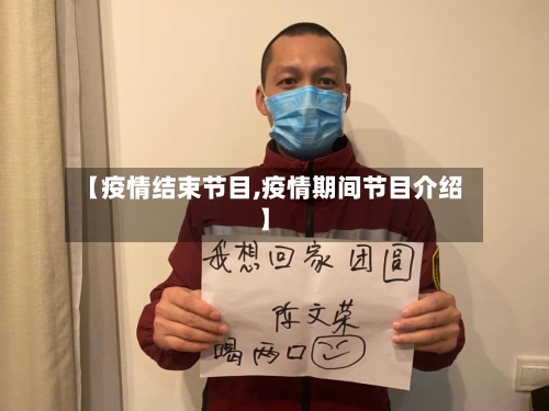 【疫情结束节目,疫情期间节目介绍】-第3张图片