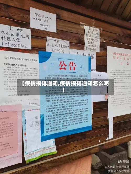 【疫情摸排通知,疫情摸排通知怎么写】-第3张图片