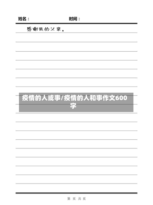 疫情的人或事/疫情的人和事作文600字-第2张图片