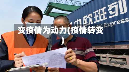 变疫情为动力(疫情转变)-第3张图片