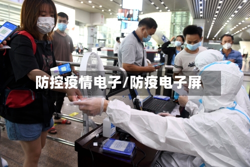 防控疫情电子/防疫电子屏-第2张图片