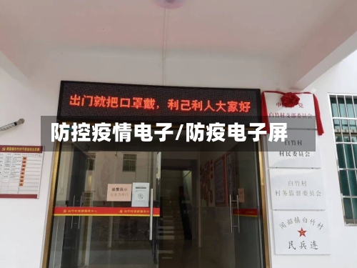 防控疫情电子/防疫电子屏-第3张图片