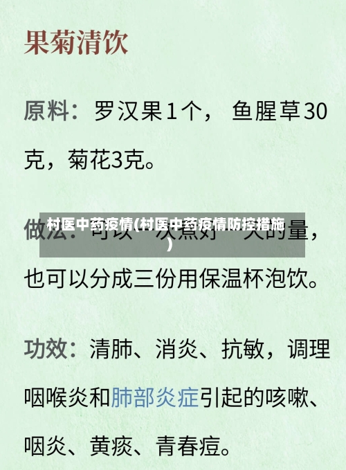 村医中药疫情(村医中药疫情防控措施)-第3张图片