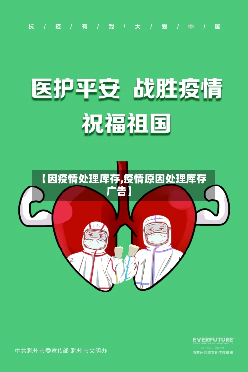 【因疫情处理库存,疫情原因处理库存广告】-第3张图片